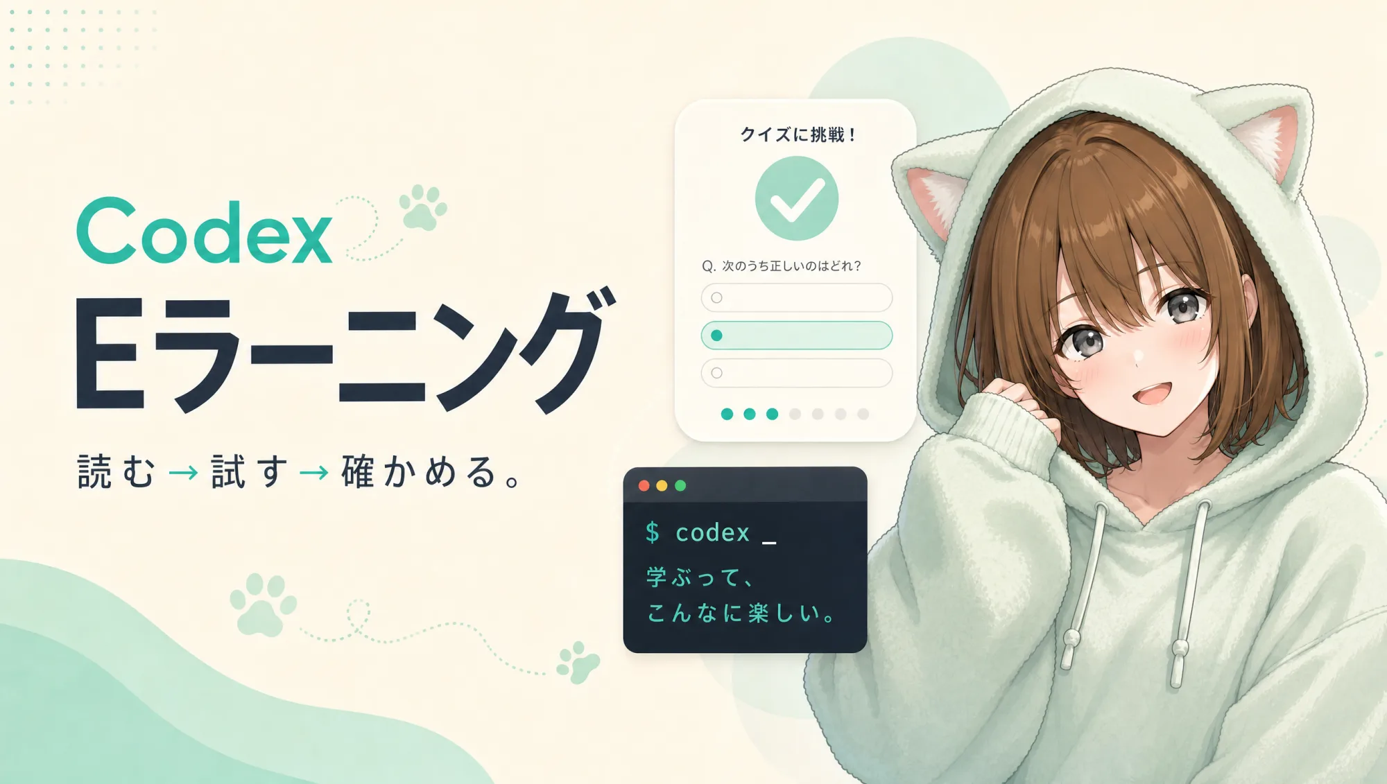 Codex Eラーニング — 読む→試す→確かめる。