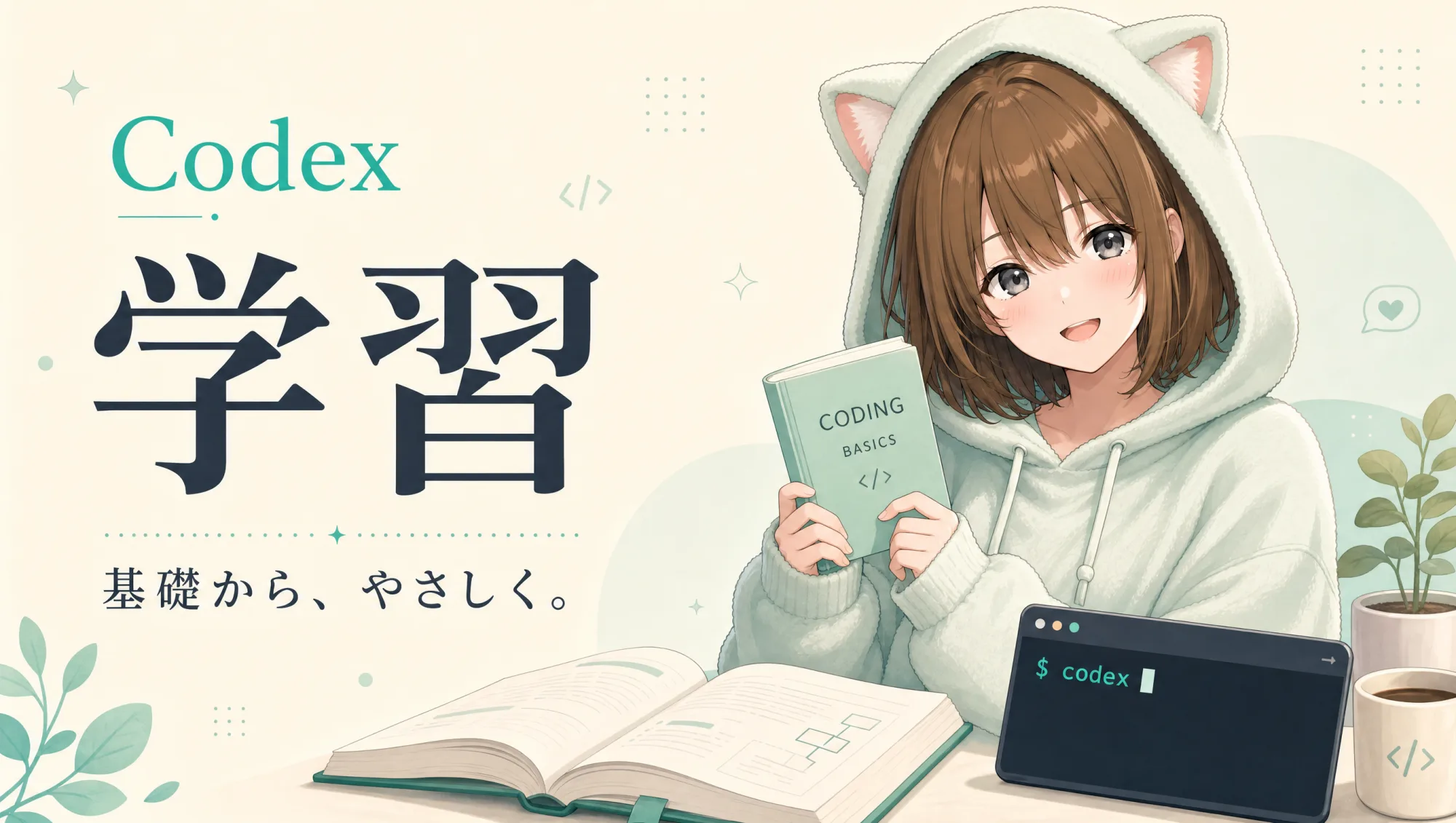 Codex 学習 — 基礎から、やさしく。