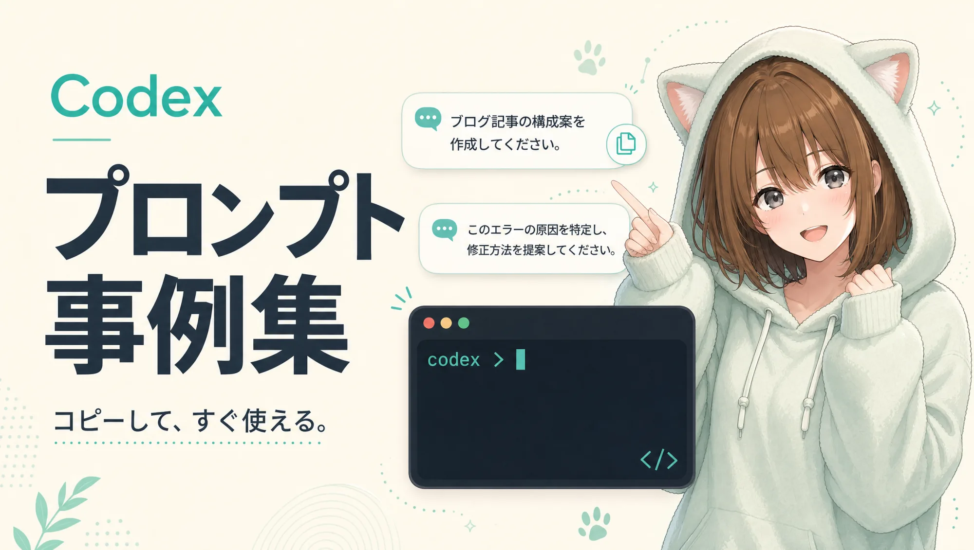 Codex プロンプト事例集 — コピーして、すぐ使える。