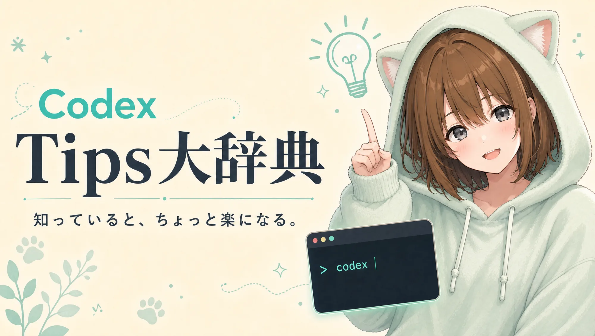 Codex Tips大辞典 — 知っていると、ちょっと楽になる。